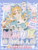 奶司的小人国娃展【11月14日 256位太太赴约参展】