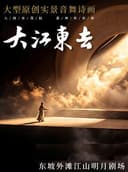 大型原创实景音舞诗画《大江东去》@黄冈