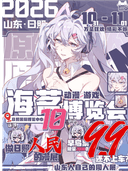 日照·海茗动漫游戏博览会10