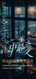 一生中最爱·港台金曲演唱会