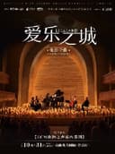 《爱乐之城》电影金曲烛光音乐会【ECM欧洲之声室内乐团】