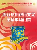 2026年中国足球女子超级联赛浙江赛区主场赛事