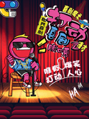 【惠州顶流NO.1】爆笑精品脱口秀I即兴喜剧I魔术|知名脱口秀大咖|打动喜剧