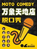 南山万象天地脱口秀 【魔脱喜剧】| 福利特惠丨每周一至周日|爆笑欢乐脱口秀喜剧大会