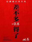 11.28 喜单卡司「纪鹏」脱口秀专场《差不多得了x0.8》|桔梗喜剧·邻里荟A座4楼