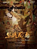 中国经典舞剧《丝路花雨》(2025年新版)-嘉兴站