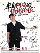 【惠州站】史蒂芬刃鸡脱口秀互动专场