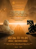 【尼罗河的赠礼】古埃及文物与数字艺术体验展
