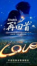 《再回首》《爱如潮水》华语经典老歌演唱会