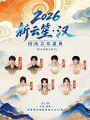 2026新云笙·汉 国风音乐盛典