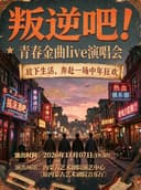 《叛逆吧!青春金曲Live演唱会》