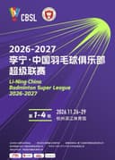 中国羽毛球俱乐部超级联赛