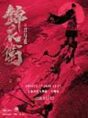 “新·国风”音乐剧《锦衣卫之刀与花》