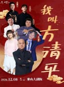 相声《我叫方清平》