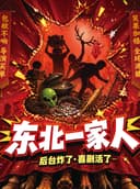 长春新演绎《脱口秀狂欢盛典-东北一家人》喜剧部落|精品专场|豪华阵容|