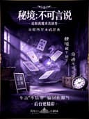 《秘境:不可言说》全感官浸入式魔术剧场