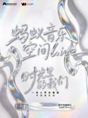 蚂蚁音乐空间live | 时光里的我们 · 一米人声合唱团互动合唱音乐会