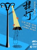 11.14《提灯》吧啦脱口秀专场 | 综艺喜单3卡司