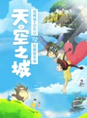 【早鸟5折】“天空之城”宫崎骏久石让经典音乐会(巡演南昌站)