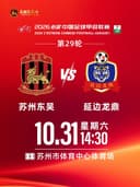 2026怡宝中国足球甲级联赛苏州东吴单场票