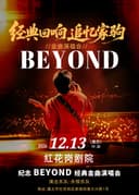 经典回响追忆家驹beyond金曲演唱会——遵义站
