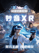 石家庄·妙音XR沉浸体验(奥莱店)