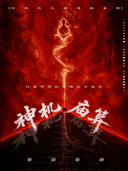 国庆特惠《神机庙算》爆笑悬疑喜剧|博弈反转推理|致命惊悚算计|智斗骗局谁是赢家?
