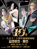《一人之下》十周年漫画原画展 华东首展·上海站
