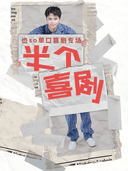也so单口喜剧专场(六盘水站)