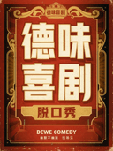 【付航推荐】新粮仓德味喜剧脱口秀丨周一至周日丨吐槽爆笑大会丨开心互动喜剧精品秀
