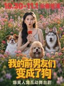 我的前男友们变成了狗