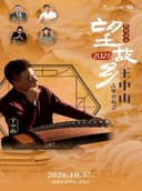 “敦煌国乐”望故乡2026——王中山古筝音乐会
