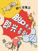 静心宿集山野脱口秀&即兴喜剧爆笑喜剧演出月|小明喜剧|即兴喜剧秀|爆笑解压|60分钟