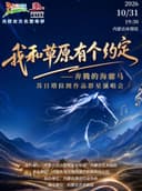 《我草原有个约定——奔腾的海骝马》 苏日塔拉图作品群星演唱会