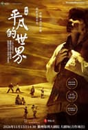 【衢州】年末大戏演出季 陕西人艺《平凡的世界》