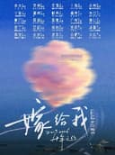 不可撤销「嫁给我」十年之约2026巡演 南宁站