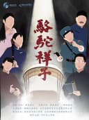 老舍经典话剧《骆驼祥子》