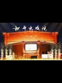 和平大戏院二人转
