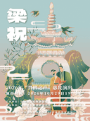 越剧《梁祝》