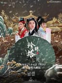 【衢州】中华“衢”韵戏曲月 上海越剧院 越剧《珍珠塔》