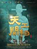 江西文演·陆川导演作品舞剧《天工开物》
