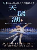 2026第五届黄冈保利艺术节—芭蕾舞剧《天鹅湖》