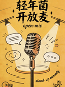 【说个脱口秀】兰州中心全新剧场|轻年菌开放麦 | 单人36.9元
