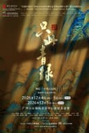 舞蹈诗剧《只此青绿》--舞绘《千里江山图》