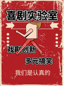 【周二三五六日】喜剧实验室||济南本土喜剧人自己的练习场