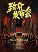 【沉浸式悬疑推理剧】致命发布会|观众决定结局|互动位上台搜证|i人e人都友好