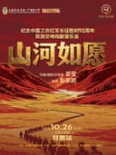 敦煌国乐-《山河如愿》大型民族交响戏剧音乐会-甘肃站