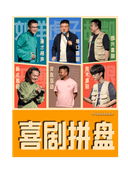 撒欢喜剧×呼市城北新式喜剧上线|周五六日晚|漫才相声+爆笑拼盘+魔术喜剧|欢乐互动|呼市必打卡