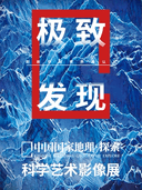 「宁波首展」中国国家地理·探索 极致发现科学艺术影像展
