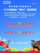 2026湖南省县BA篮球联赛